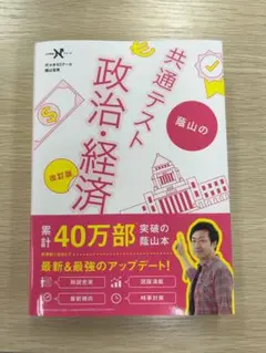 共通テスト 政治・経済 改訂版