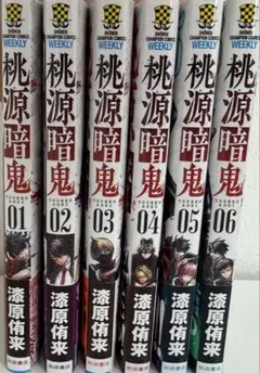 桃源暗鬼 6巻セット