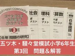 五ツ木・駸々堂 中学進学学力テスト 第3回 6年 4教科セット 2021年
