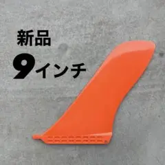 新品　シングルフィン　センターフィン　サーフィン　ロングボード　SUP サップ
