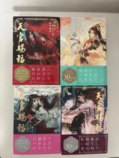 天官賜福 日本語版小説1〜3巻セット 帯付き - メルカリ