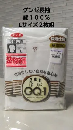 新品お値下げ！　グンゼ長袖　Lサイズ　U首　２枚組　綿１００％