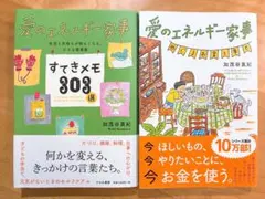 愛のエネルギー家事 すてきメモ303選 & 同 めぐるお金と幸せ