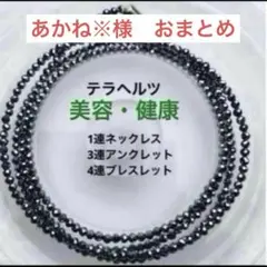 あかね様 リクエスト 2点 まとめ商品
