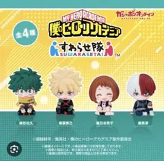 僕のヒーローアカデミア すわらせ隊