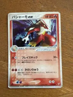 バシャーモex ☆ 強化拡張パックex1 マグマVSアクア ふたつの野望 01
