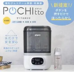 Pigeonスチーム除菌乾燥機