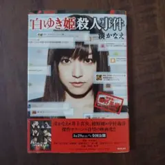 白ゆき姫殺人事件
