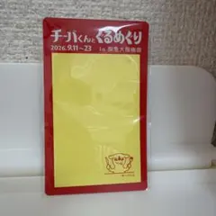 チーバくんとぐるめぐり 付箋