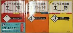大学入試 全レベル問題集 生物[生物基礎・生物] 他3冊セット