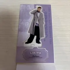 アクリルスタンド　LIKIYA