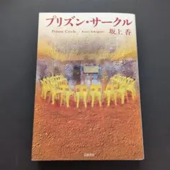 プリズン・サークル