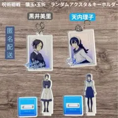 呪術廻戦 懐玉・玉折 ランダムアクスタ&キーホルダー 黒井美里 天内理子