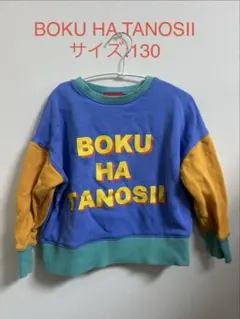 BOKU HA TANOSII スウェット　サイズ130