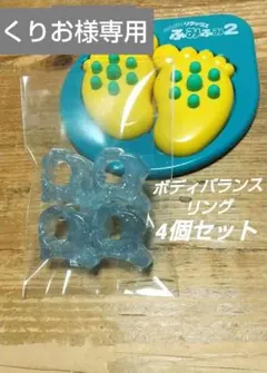 【くりお様専用】DHC ボディバランスリング レギュラー 4個セットのサムネイル