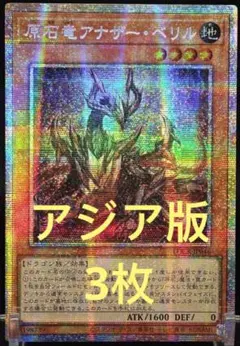 【アジア版】遊戯王　原石竜アナザー・ベリル　プリズマ　3枚