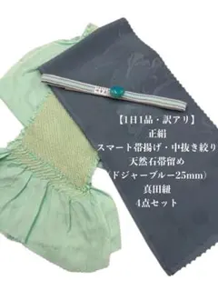 【1日1品】0268正絹スマート・中抜き絞り帯揚げ＆帯留め ・帯締め