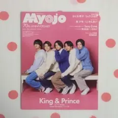 【未読】ちっこいMyojo 2022年2月号 表紙 King&Prince
