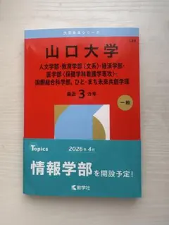 山口大学　赤本　文系　医学部　2015年～2023年 9年分 山口大学（人文学部・教育学部〈文系〉・経済学部・医学部〈保健学科