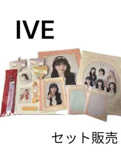 【即日発送✨】IVE セット販売