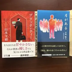 【セット販売】ブラック・ティー 月がある