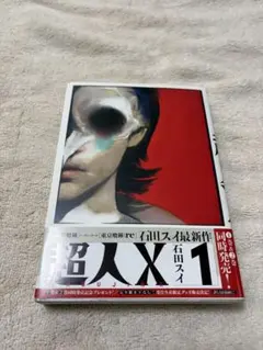 超人X 1~15 全巻 初版 特典 超人X 1／石田 スイ | 集英社 ― SHUEISHA ―
