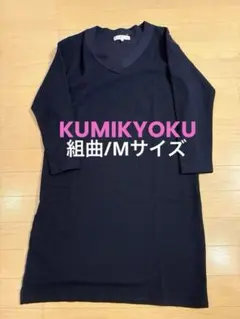 【美品】組曲　KUMIKYOKU ニットワンピース　黒　サイズ2 M