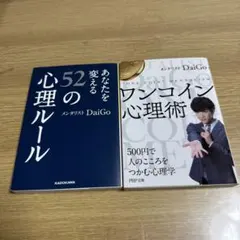 メンタリストDaiGo 52の心理ルール & ワンコイン心理術