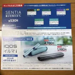 SENTIA サンプルたばこ引換券セット