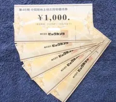匿名★最新 ビックカメラ 株主優待券 5000円分 コジマ ソフマップ