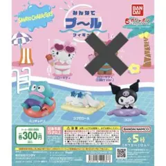 サンリオ　ガチャガチャ　みんなでプール　フィギュア　4点セット