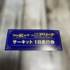 2025年最新】つくばラジコンの人気アイテム - メルカリ