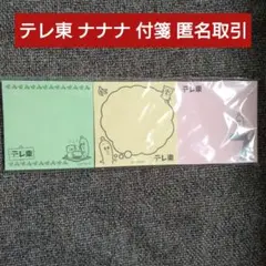 テレ東 付箋 3色セット ナナナ