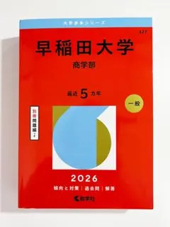 2026年最新】早稲田大学過去問 商学部の人気アイテム - メルカリ