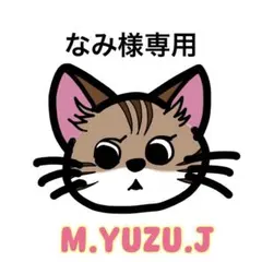 なみ様専用