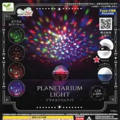 ガチャ プラネタリウムライト (WHITE)
