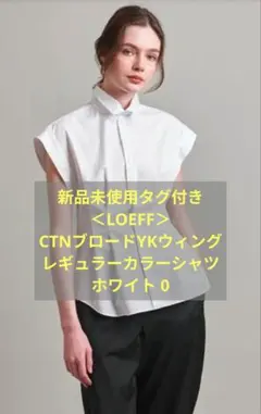 新品タグ付き＜LOEFF＞CTNブロードYKウィング ホワイト 0