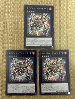 遊戯王　ライゼオルデュオドライブ　3枚セット