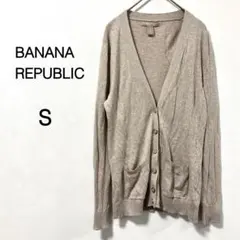 【バナナリパブリック】カーディガン 長袖 Vネック シンプル ベージュ S