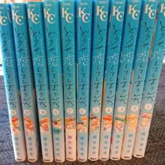 どうせ、恋してしまうんだ。1巻～11巻