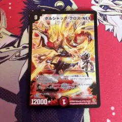 デュエマ　ボルシャッククロスNEX シークレット　1枚