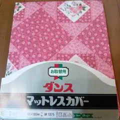 未使用 レトロ　ダンス マットレスカバー 和敷用 600
