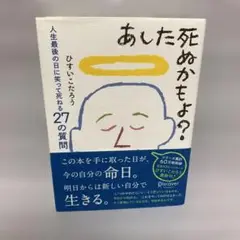 あした死ぬかもよ?
