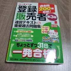 登録販売者 速習テキスト 第3版