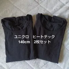 【2枚セット】ユニクロヒートテック 140cm　混綿タイプ