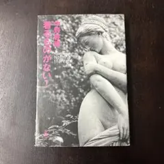 着るものがない!