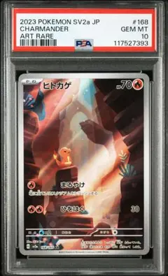 ヒトカゲ AR SV2a ポケモンカード151 168/165 PSA10