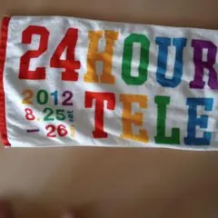 24時間テレビ 2012 タオル 嵐　虹