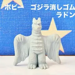 ミニラ ゴジラ 消しゴム フィギュア 暗闇で光る レア レトロ 昔 グッズ