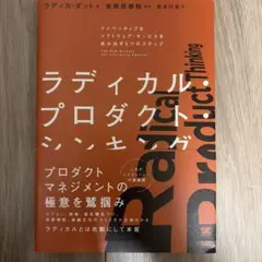 ラディカル・プロダクト・シンキング イノベーティブなソフトウェア・サービスを生…